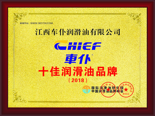 十佳潤滑油品牌