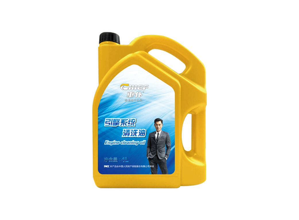 引擎系統(tǒng)清洗油
